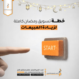 خطة تسويق رمضانية لزيادة المبيعات