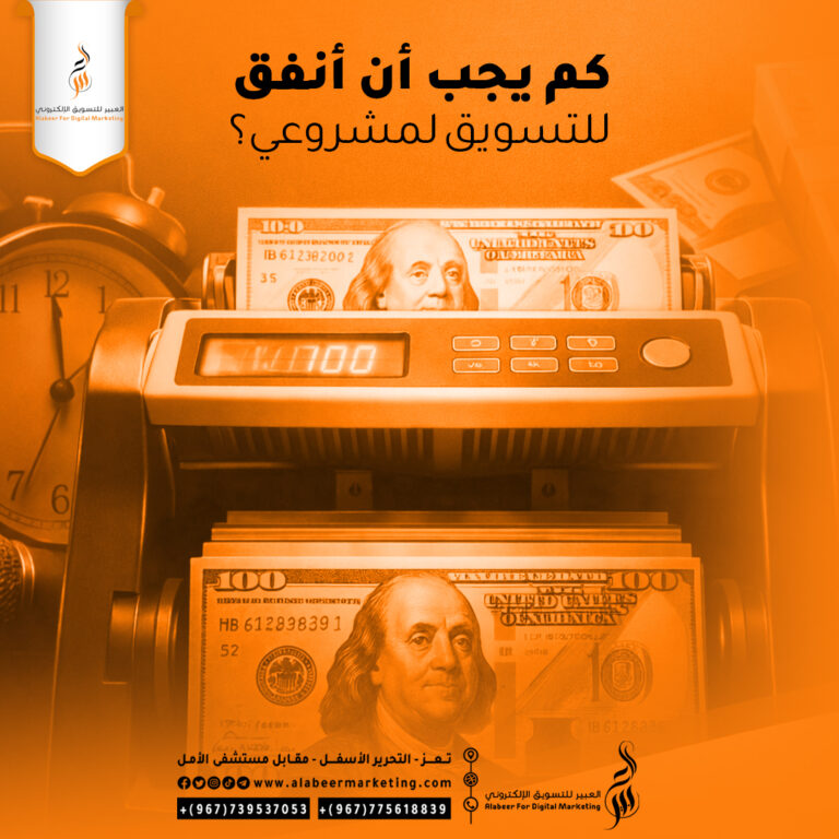 كم يجب أن تنفق على التسويق