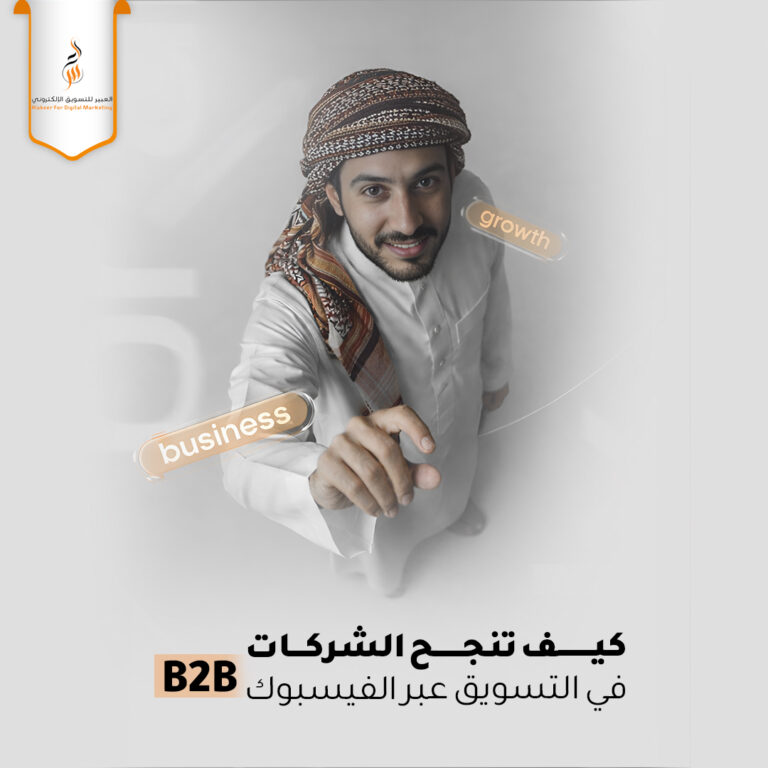 التسويق عبر فيسبوك B2B