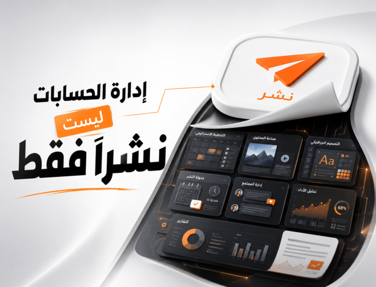 إدارة السوشيال ميديا للمشاريع والشركات