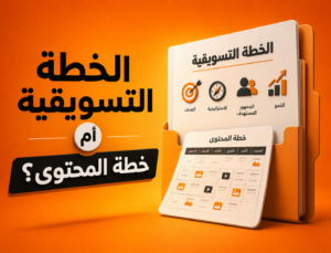 الخطة التسويقية وخطة المحتوى والفرق بينهما