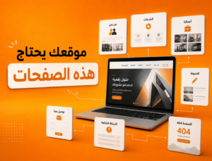 تصميم موقع إلكتروني احترافي وصفحاته الأساسية
