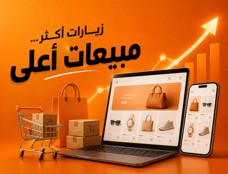 خطة تسويقية لمتجر إلكتروني لزيادة الزيارات والمبيعات