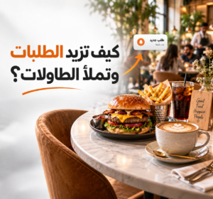 خطة تسويقية لمطعم أو كافيه لزيادة الطلبات والزيارات
