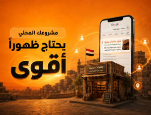 شركة تسويق إلكتروني في اليمن تساعد المشاريع المحلية على بناء حضور رقمي أقوى