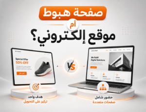 صفحة هبوط أم موقع إلكتروني وأيهما تحتاج الحملة