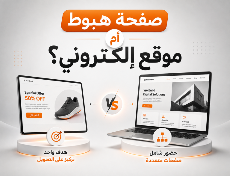 صفحة هبوط أم موقع إلكتروني وأيهما تحتاج الحملة