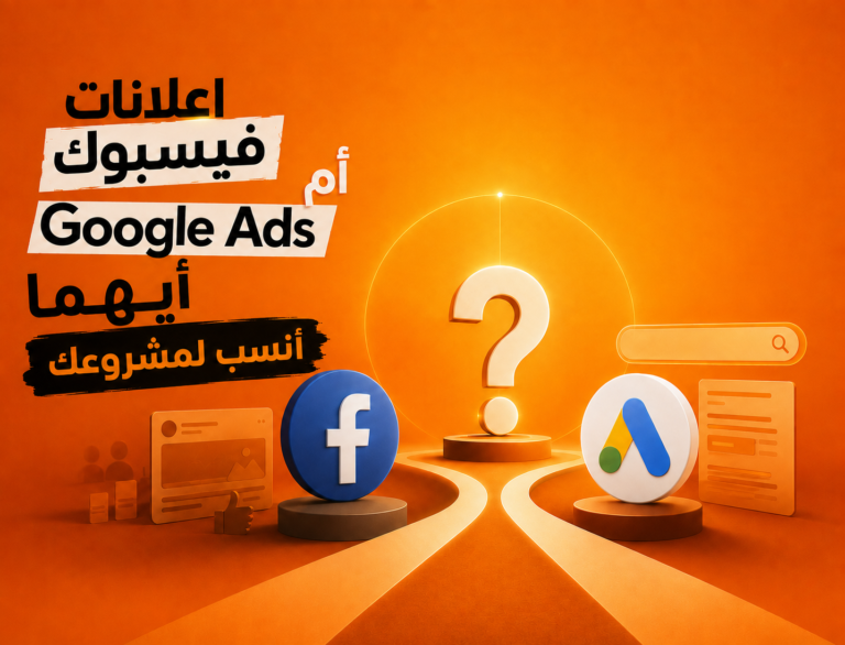 فيسبوك أم Google Ads وأيهما أنسب للمشروع