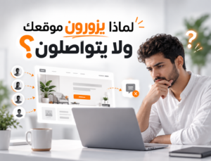 تحويل زوار الموقع إلى عملاء محتملين
