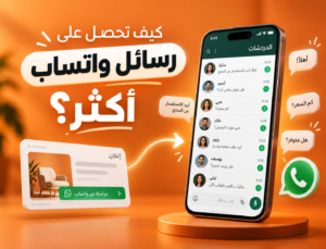 زيادة رسائل واتساب من الحملات الإعلانية