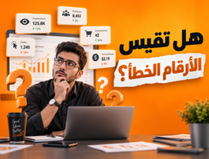 مؤشرات الأداء التسويقي التي يجب قياسها