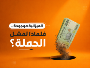 أسباب فشل الحملات الإعلانية رغم وجود ميزانية