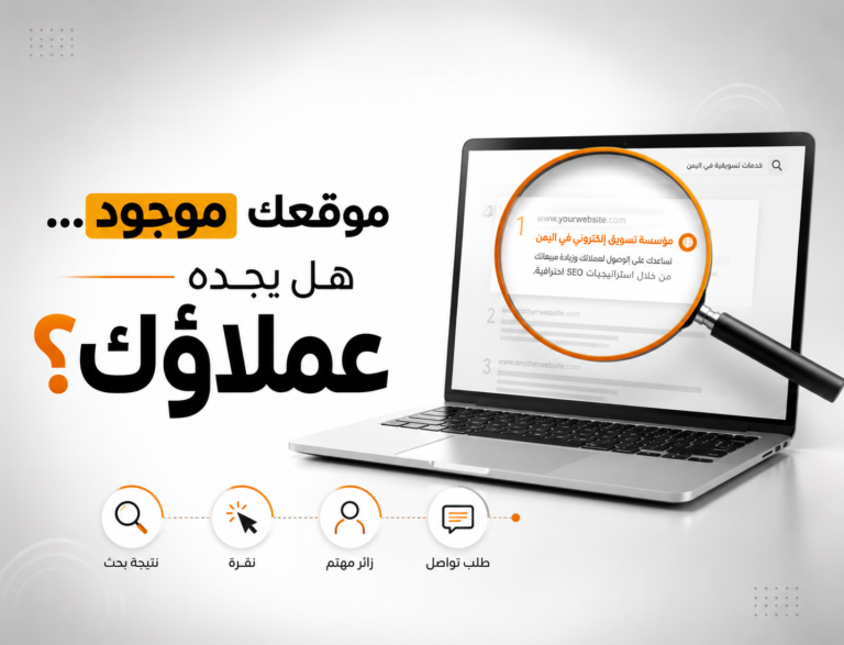 شركة SEO في اليمن تساعد المواقع على الظهور في Google وجذب العملاء